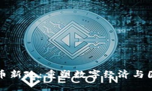 伊朗加密货币新政：重塑数字经济与国际金融格局