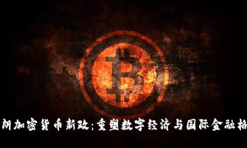 伊朗加密货币新政：重塑数字经济与国际金融格局