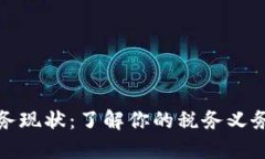 加密货币税务现状：了解
