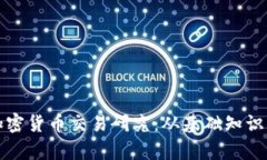 全面深入加密货币交易研