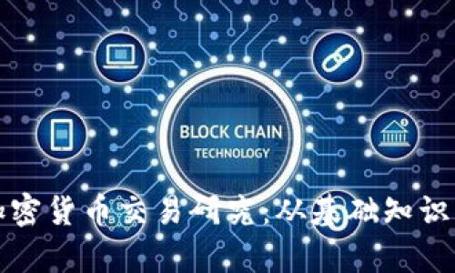 全面深入加密货币交易研究：从基础知识到策略分析