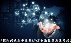 TP钱包闪兑是否需要KYC？全