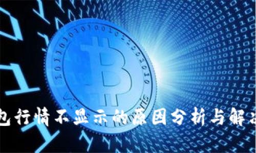 TP钱包行情不显示的原因分析与解决方法