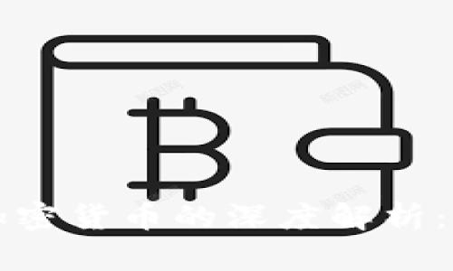 薜蛮子对加密货币的深度解析：机遇与挑战