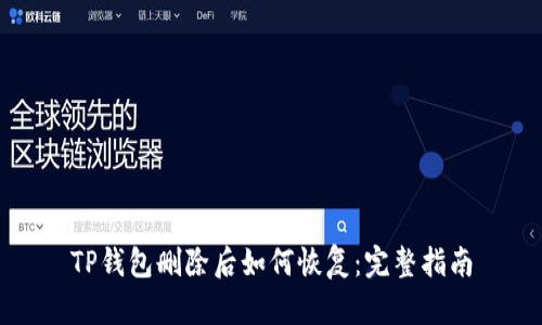 TP钱包删除后如何恢复：完整指南