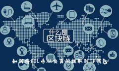 如何将FIL币从交易所提取