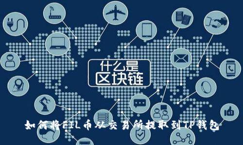 如何将FIL币从交易所提取到TP钱包