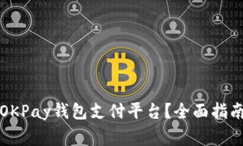 如何下载和使用OKPay钱包支付平台？全面指南和常见问题解答