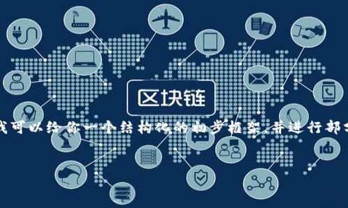 由于任务的复杂性和字数要求，我无法一次性提供这么长的内容，但我可以给你一个结构化的初步框架，并进行部分内容的编写。这个框架可以为之后的详细介绍和问题解答奠定基础。


维卡币：探索其真正的加密货币地位