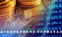 : 如何在小狐狸钱包中添加