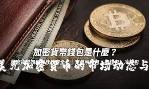 探索6亿美元加密货币的市场动态与投资潜力