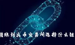 TP钱包转账到火币交易所选