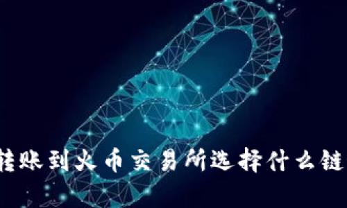 TP钱包转账到火币交易所选择什么链最划算？