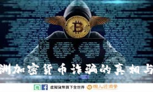 : 揭示欧洲加密货币诈骗的真相与防范措施