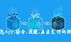 数字钱包App：安全、便捷