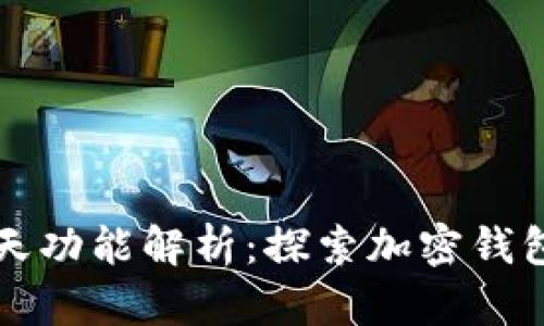 TP钱包的聊天功能解析：探索加密钱包的社交潜力
