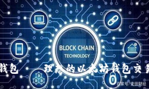 : TP钱包——理想的以太坊钱包交易平台