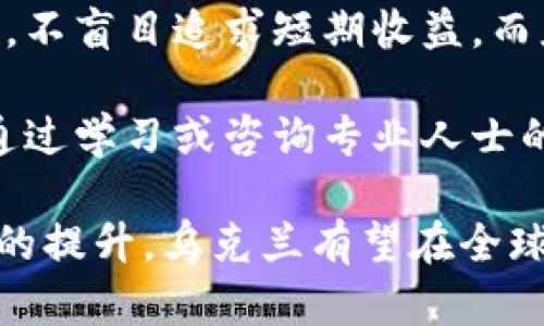 biao ti/biao ti乌克兰货币加密的现状与未来：走向数字经济的道路/biao ti

乌克兰, 货币, 加密货币, 数字经济, 区块链/guanjianci

随着全球经济的不断发展和技术的进步，加密货币作为一种新兴的货币形式在各国逐渐崭露头角。在乌克兰，加密货币的快速发展不仅影响着金融市场的格局，也为国家的数字经济转型提供了新的机遇。本文将详尽探讨乌克兰在货币加密方面的现状、挑战与未来发展方向，旨在帮助读者全面了解这一前沿领域。

乌克兰货币加密的背景与现状
乌克兰作为东欧的重要国家，近年来在经济改革、数字化转型方面取得了一系列进展。随着经济的不断开放，乌克兰逐渐意识到加密货币和区块链技术的潜力，对于推动国家经济发展、吸引外资等具有重要意义。

根据2023年的统计数据，乌克兰在加密货币用户的比例上排名全球前列。许多乌克兰民众开始接触并投资于比特币、以太坊及其他加密货币。与此同时，乌克兰政府也在积极探索加密货币的法规框架，旨在为加密资产的合规使用提供保障。

此外，乌克兰的区块链技术研发获得了许多投资者和创业者的关注。多个以区块链为基础的初创企业在乌克兰成立，涉及金融、物流、供应链管理等多个领域，推动了数字经济的蓬勃发展。

乌克兰货币加密面临的挑战
尽管乌克兰在货币加密和区块链技术等领域取得了一定的进展，但仍面临多重挑战。首先，缺乏明确的法律法规是最大的障碍之一。目前，尽管乌克兰政府表示将出台相关法律来监管加密货币市场，但在具体实施过程中仍存在不确定性。

其次，加密货币的波动性和市场风险也是投资者所要面对的一大挑战。由于加密货币市场的价格波动剧烈，许多投资者在短期内面临巨大的财务风险。此外，黑客攻击和欺诈行为也对市场的稳定性造成了威胁。

另外，公众对于加密货币的认知不足也是一个重要问题。很多人对加密货币了解不够，容易受到误导导致投资失利。因此，提高公众的金融知识和加密货币的认知尤为重要。

乌克兰货币加密的未来展望
未来，乌克兰的货币加密市场有望迎来更多的发展机遇。首先，随着政府对加密货币法律法规的逐步完善，市场的健康发展将得到保障。合法性和透明度将有望吸引更多的投资者和企业参与到加密货币的生态中来。

其次，乌克兰在区块链技术方面的创新潜力巨大，许多初创企业正在开发基于区块链的解决方案，这将进一步推动金融科技的发展。我们预计，未来将会有更多的创业公司和项目受益于这些技术，推动银行、支付等传统行业的转型。

此外，全球加密货币的普及也将促进乌克兰在线支付和跨境交易的成长，推动国家在国际市场上的竞争力提升。结合数字经济发展的大趋势，乌克兰在未来的金融生态中将占据重要地位。

相关问题探讨

问题一：乌克兰政府对加密货币的态度如何？
乌克兰政府对于加密货币的态度逐渐从怀疑转向支持。在过去的几年中，乌克兰政府认识到加密货币和区块链技术对国家经济的潜在优势，尤其是在吸引外资、促进金融科技创新等方面。

例如，乌克兰国家银行发布了多份报告，明确表明了对加密货币进行监管和标准化的意向。政府积极与数字经济相关的企业进行沟通，试图搭建一个公平、透明的加密货币市场环境。

然而，乌克兰政府仍需在法规制定和政策实施上进行更多研究和实践，以确保加密市场的健康发展，打击犯罪行为，并保护投资者的利益。

问题二：乌克兰的加密货币市场规则与合规性
乌克兰的加密货币市场发展迅速，但相应的法律法规仍在逐步完善中。政府正在计划制定一系列法律框架，涵盖加密货币的交易、发行、监管等多个方面，以应对市场的快速变化。

目前，乌克兰已经在考虑对加密货币进行分类，并提出了一些初步的合规要求，比如反洗钱（AML）和客户尽职调查（KYC）要求。这些合规性的建立将有助于提升市场的透明度，降低投资风险。

需要注意的是，不同于传统金融市场，加密货币市场的监管相对较弱，投资者应对此保持警惕。同时，政府的监管政策也可能会影响市场的发展方向，投资者应根据政策变化进行及时调整。

问题三：乌克兰的加密货币技术和创新现状
乌克兰在区块链技术研发与创新方面具有显著优势，许多初创公司专注于金融科技和加密货币领域。河流区块链（BlockChainHub）等多个创新中心和孵化器的出现，为创业者提供了良好的发展环境。

许多乌克兰初创企业积极与国内外金融机构合作，开发更安全、更具创新性的加密货币解决方案。例如，一些项目在利用智能合约提高金融服务效率方面取得了出色的成果。

此外，乌克兰还积极参与国际区块链技术标准的制定，努力在全球市场上占据一席之地。通过人才培养和科技创新，乌克兰正朝着成为全球区块链技术中心的目标迈进。

问题四：加密货币对乌克兰经济的影响
加密货币的兴起为乌克兰经济带来了新的机遇。在金融科技领域的快速发展下，许多新兴企业逐渐崭露头角，提供了大量的就业机会，推动了创新经济的实现。

与此同时，加密货币也是资金流入的一个重要渠道。根据统计，越来越多的外国投资者将目光投向乌克兰的加密货币市场，通过投资项目促进了整体经济的复苏。

然而，加密货币市场的波动性也给乌克兰的经济带来了挑战。市场的不确定性可能导致投资者信心下降，进而影响整体经济的稳定。因此，政府在推动加密货币发展的同时，也应关注潜在的市场风险，确保经济的稳健增长。

问题五：个人投资者如何参与乌克兰的加密货币市场？
随着加密货币的普及，越来越多的个人投资者希望参与乌克兰的加密货币市场。首要的一步是了解所投资的加密货币的基本知识，包括市场动态、技术背景等。

投资者可以通过不同的交易平台进行加密货币的交易，但应注意选择信誉良好的平台，确保交易安全。在决策过程中，需要对风险有清晰的认知，不盲目追求短期收益，而应有长期投资的策略。

另外，投资者还需关注乌克兰政府的政策变化，以及市场的动向和趋势，灵活调整自己的投资组合。对于那些没有专业知识的投资者，可以考虑通过学习或咨询专业人士的建议，制定合适的投资计划。

总之，乌克兰的货币加密市场正处于快速发展的阶段，尽管面临诸多挑战，但其未来发展潜力依然巨大。通过法规的完善、技术的创新、公众认知的提升，乌克兰有望在全球数字货币时代占据一席重要位置。