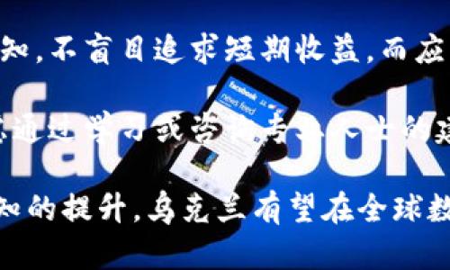 biao ti/biao ti乌克兰货币加密的现状与未来：走向数字经济的道路/biao ti

乌克兰, 货币, 加密货币, 数字经济, 区块链/guanjianci

随着全球经济的不断发展和技术的进步，加密货币作为一种新兴的货币形式在各国逐渐崭露头角。在乌克兰，加密货币的快速发展不仅影响着金融市场的格局，也为国家的数字经济转型提供了新的机遇。本文将详尽探讨乌克兰在货币加密方面的现状、挑战与未来发展方向，旨在帮助读者全面了解这一前沿领域。

乌克兰货币加密的背景与现状
乌克兰作为东欧的重要国家，近年来在经济改革、数字化转型方面取得了一系列进展。随着经济的不断开放，乌克兰逐渐意识到加密货币和区块链技术的潜力，对于推动国家经济发展、吸引外资等具有重要意义。

根据2023年的统计数据，乌克兰在加密货币用户的比例上排名全球前列。许多乌克兰民众开始接触并投资于比特币、以太坊及其他加密货币。与此同时，乌克兰政府也在积极探索加密货币的法规框架，旨在为加密资产的合规使用提供保障。

此外，乌克兰的区块链技术研发获得了许多投资者和创业者的关注。多个以区块链为基础的初创企业在乌克兰成立，涉及金融、物流、供应链管理等多个领域，推动了数字经济的蓬勃发展。

乌克兰货币加密面临的挑战
尽管乌克兰在货币加密和区块链技术等领域取得了一定的进展，但仍面临多重挑战。首先，缺乏明确的法律法规是最大的障碍之一。目前，尽管乌克兰政府表示将出台相关法律来监管加密货币市场，但在具体实施过程中仍存在不确定性。

其次，加密货币的波动性和市场风险也是投资者所要面对的一大挑战。由于加密货币市场的价格波动剧烈，许多投资者在短期内面临巨大的财务风险。此外，黑客攻击和欺诈行为也对市场的稳定性造成了威胁。

另外，公众对于加密货币的认知不足也是一个重要问题。很多人对加密货币了解不够，容易受到误导导致投资失利。因此，提高公众的金融知识和加密货币的认知尤为重要。

乌克兰货币加密的未来展望
未来，乌克兰的货币加密市场有望迎来更多的发展机遇。首先，随着政府对加密货币法律法规的逐步完善，市场的健康发展将得到保障。合法性和透明度将有望吸引更多的投资者和企业参与到加密货币的生态中来。

其次，乌克兰在区块链技术方面的创新潜力巨大，许多初创企业正在开发基于区块链的解决方案，这将进一步推动金融科技的发展。我们预计，未来将会有更多的创业公司和项目受益于这些技术，推动银行、支付等传统行业的转型。

此外，全球加密货币的普及也将促进乌克兰在线支付和跨境交易的成长，推动国家在国际市场上的竞争力提升。结合数字经济发展的大趋势，乌克兰在未来的金融生态中将占据重要地位。

相关问题探讨

问题一：乌克兰政府对加密货币的态度如何？
乌克兰政府对于加密货币的态度逐渐从怀疑转向支持。在过去的几年中，乌克兰政府认识到加密货币和区块链技术对国家经济的潜在优势，尤其是在吸引外资、促进金融科技创新等方面。

例如，乌克兰国家银行发布了多份报告，明确表明了对加密货币进行监管和标准化的意向。政府积极与数字经济相关的企业进行沟通，试图搭建一个公平、透明的加密货币市场环境。

然而，乌克兰政府仍需在法规制定和政策实施上进行更多研究和实践，以确保加密市场的健康发展，打击犯罪行为，并保护投资者的利益。

问题二：乌克兰的加密货币市场规则与合规性
乌克兰的加密货币市场发展迅速，但相应的法律法规仍在逐步完善中。政府正在计划制定一系列法律框架，涵盖加密货币的交易、发行、监管等多个方面，以应对市场的快速变化。

目前，乌克兰已经在考虑对加密货币进行分类，并提出了一些初步的合规要求，比如反洗钱（AML）和客户尽职调查（KYC）要求。这些合规性的建立将有助于提升市场的透明度，降低投资风险。

需要注意的是，不同于传统金融市场，加密货币市场的监管相对较弱，投资者应对此保持警惕。同时，政府的监管政策也可能会影响市场的发展方向，投资者应根据政策变化进行及时调整。

问题三：乌克兰的加密货币技术和创新现状
乌克兰在区块链技术研发与创新方面具有显著优势，许多初创公司专注于金融科技和加密货币领域。河流区块链（BlockChainHub）等多个创新中心和孵化器的出现，为创业者提供了良好的发展环境。

许多乌克兰初创企业积极与国内外金融机构合作，开发更安全、更具创新性的加密货币解决方案。例如，一些项目在利用智能合约提高金融服务效率方面取得了出色的成果。

此外，乌克兰还积极参与国际区块链技术标准的制定，努力在全球市场上占据一席之地。通过人才培养和科技创新，乌克兰正朝着成为全球区块链技术中心的目标迈进。

问题四：加密货币对乌克兰经济的影响
加密货币的兴起为乌克兰经济带来了新的机遇。在金融科技领域的快速发展下，许多新兴企业逐渐崭露头角，提供了大量的就业机会，推动了创新经济的实现。

与此同时，加密货币也是资金流入的一个重要渠道。根据统计，越来越多的外国投资者将目光投向乌克兰的加密货币市场，通过投资项目促进了整体经济的复苏。

然而，加密货币市场的波动性也给乌克兰的经济带来了挑战。市场的不确定性可能导致投资者信心下降，进而影响整体经济的稳定。因此，政府在推动加密货币发展的同时，也应关注潜在的市场风险，确保经济的稳健增长。

问题五：个人投资者如何参与乌克兰的加密货币市场？
随着加密货币的普及，越来越多的个人投资者希望参与乌克兰的加密货币市场。首要的一步是了解所投资的加密货币的基本知识，包括市场动态、技术背景等。

投资者可以通过不同的交易平台进行加密货币的交易，但应注意选择信誉良好的平台，确保交易安全。在决策过程中，需要对风险有清晰的认知，不盲目追求短期收益，而应有长期投资的策略。

另外，投资者还需关注乌克兰政府的政策变化，以及市场的动向和趋势，灵活调整自己的投资组合。对于那些没有专业知识的投资者，可以考虑通过学习或咨询专业人士的建议，制定合适的投资计划。

总之，乌克兰的货币加密市场正处于快速发展的阶段，尽管面临诸多挑战，但其未来发展潜力依然巨大。通过法规的完善、技术的创新、公众认知的提升，乌克兰有望在全球数字货币时代占据一席重要位置。