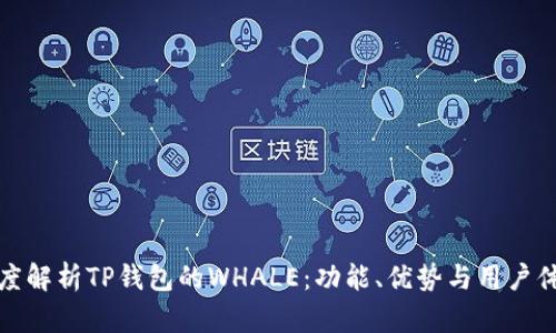 深度解析TP钱包的WHALE：功能、优势与用户体验