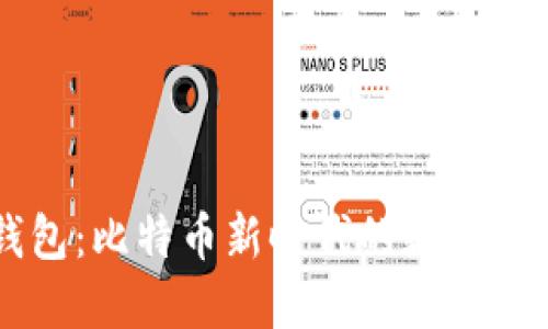 中本聪TP钱包：比特币新时代的数字资产管理利器