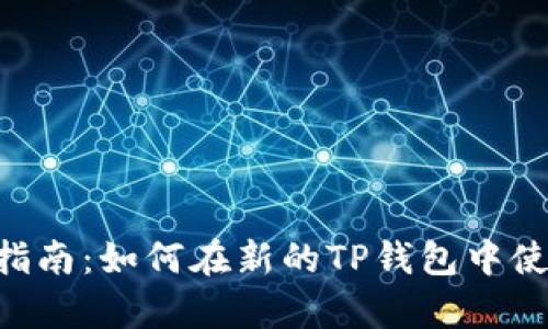 全方位指南：如何在新的TP钱包中使用DApp