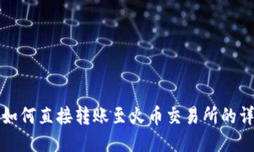 TP钱包如何直接转账至火币交易所的详细指南