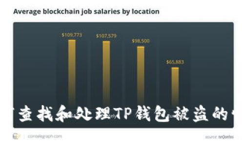 如何查找和处理TP钱包被盗的情况
