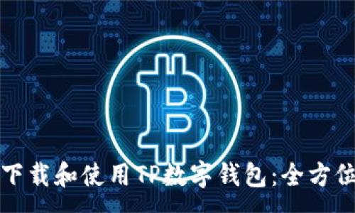 :
如何下载和使用TP数字钱包：全方位指南