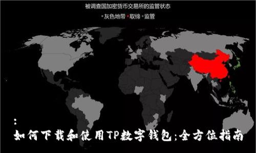 :
如何下载和使用TP数字钱包：全方位指南