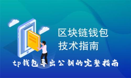 tp钱包导出公钥的完整指南