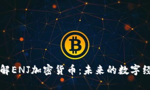 深入了解ENJ加密货币：未来的数字经济资产
