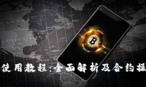 TP钱包使用教程：全面解析及合约操作指南