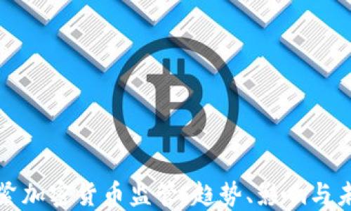 
各国收紧加密货币监管：趋势、影响与未来展望