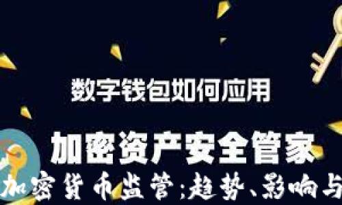 
各国收紧加密货币监管：趋势、影响与未来展望