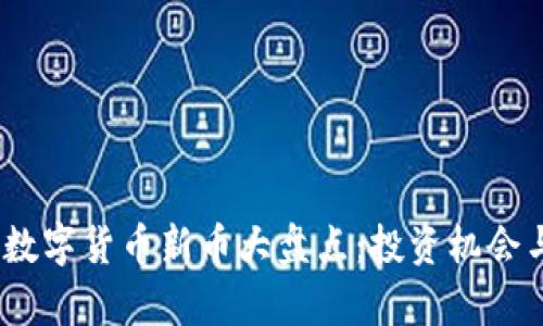 : 2023年加密数字货币新币大盘点：投资机会与市场趋势解析