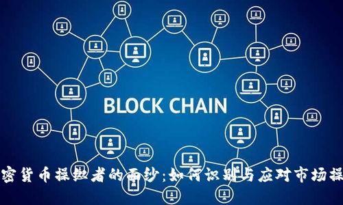 揭开加密货币操纵者的面纱：如何识别与应对市场操纵行为