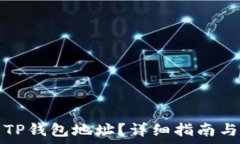   如何找到您的TP钱包地址