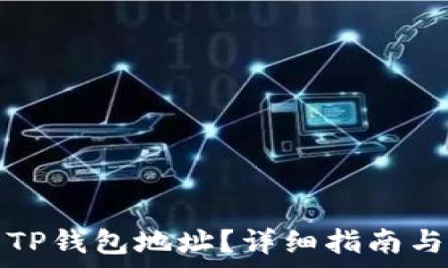   
如何找到您的TP钱包地址？详细指南与常见问题解答