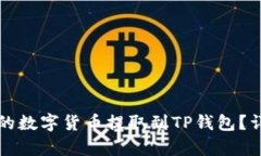 如何将欧易的数字货币提