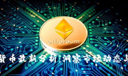 每日加密货币最新分析：洞察市场动态与投资策略