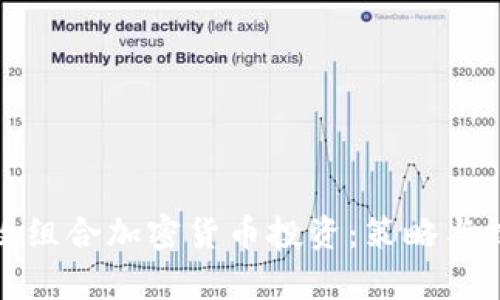 如何有效组合加密货币投资：策略与技巧详解