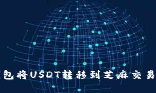 如何通过TP钱包将USDT转移到芝麻交易所的详细指南