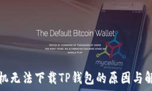   
苹果手机无法下载TP钱包的原因与解决方案