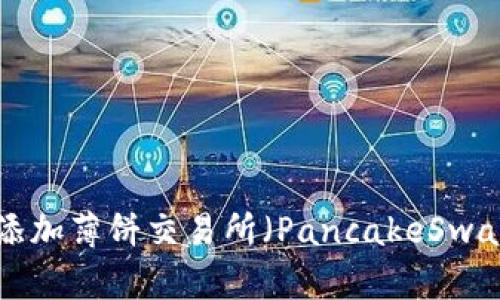 TP钱包如何添加薄饼交易所（PancakeSwap）：完整指南