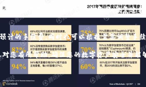 注意：这里将为你提供一个关于“TP钱包的币不显示价值是怎么回事”的详细介绍，旨在帮助用户了解可能出现的问题及其解决方法。此外，还会回答一些相关问题。内容会根据你的要求进行扩展和结构化。

  TP钱包的币不显示价值是怎么回事？ / 
 guanjianci TP钱包, 数字货币, 钱包问题, 币种价值, 网络故障 /guanjianci 

TP钱包简介
TP钱包是一款广受欢迎的数字货币钱包，支持多种加密资产的存储与管理。它具有友好的用户界面和强大的多链支持功能，能够帮助用户轻松管理自己的数字资产。不过，有时用户可能会遇到一些问题，比如“币不显示价值”。该问题可能由多种因素引起，让我们来逐一分析。

常见原因分析
当用户在TP钱包中发现他们的币不显示价值时，可能涉及以下几种情况：

h41. 网络连接问题/h4
首先，网络连接是一个关键的因素。如果用户的设备网络不稳定或者没有网络，TP钱包将无法正常连接到区块链网络，从而无法实时更新币的价值。在这种情况下，用户可以尝试重启网络或者切换到更稳定的网络环境。如果问题依旧，建议查看其他应用是否能够正常上网，以排除是网络连接的问题。

h42. 钱包未同步/h4
TP钱包需要与区块链进行同步，以获取最新的资产信息。如果同步过程中出现问题，比如应用缓存或者更新失败，可能会导致资产价值无法显示。这种情况下，用户可以尝试手动刷新钱包数据，或者在钱包设置中寻找“同步”或“更新”选项。当然，确保钱包软件是最新版本也是非常重要的一步。

h43. 资产暂时无法交易/h4
有时，由于交易所的维护或者市场波动，特定币种的价值会暂时无法显示。这通常是因为该币种在交易平台上没有流动性，或者被暂时下架。这种问题一般是平台方面的原因，可以通过查询相关的官方通告进行了解。

h44. 钱包设置问题/h4
另外，TP钱包中的某些设置可能影响币种的显示。如果用户不小心将某些币种隐藏，可能会导致其价值无法显示。用户可以在钱包的设置中检查显示的币种列表，确保相关资产没有被隐藏。如果是隐藏了某些币种，用户可以简单地在设置中将其重新显示。

h45. 软件故障或更新问题/h4
最后，软件本身的问题也可能导致币种价值难以显示。用户可以检查TP钱包是否有最新的更新版本，已修复已知的问题。如果有新版本，建议用户及时更新。遇到软件故障时，有时候重启应用程序或设备也能解决此类问题。

可能相关问题

1. TP钱包如何确认交易安全性？
在使用TP钱包进行交易时，确认交易的安全性至关重要。TP钱包一般使用高强度的加密技术，确保用户的私钥和交易信息不是明文存储。用户可以查看交易记录，确认交易是否真实。此外，定期备份钱包信息也是保护资产安全的有效措施。

2. 如何重置TP钱包的密码？
重置TP钱包密码的过程相对简单，但需要谨慎处理。通常，用户只需进入设置找到“安全”或“密码”选项，然后按照提示进行重置。在此过程中，请确保备份相关信息，以防丢失。而在重置密码后，用户需要重新输入新密码并确认，以修改成功。

3. TP钱包支持哪些币种？
TP钱包因其多链支持功能，支持多种主流的加密货币。包括以太坊（ETH）、比特币（BTC）、波场（TRX）等。用户可以通过官网或应用内看到最新的支持币种列表，若需要管理新币种，建议关注钱包是否有更新以支持更多资产。

4. 如何恢复丢失的TP钱包？
如果用户不小心丢失了TP钱包，需要根据备份的助记词进行恢复。通常情况下，用户在创建钱包时应该保存助记词，一旦丢失这个词组，将无法找回钱包中的资产。恢复过程是在新的TP钱包中选择“恢复钱包”，输入助记词后，即可恢复资产。

5. TP钱包的手续费是如何计算的？
TP钱包进行交易时，会收取一定的手续费，手续费通常是根据网络拥堵情况和交易额度来动态计算的。用户可以在交易前查看预计的手续费，同时也可以根据需要调整手续费，以满足快速确认或低成本的需求。

总结来说，TP钱包的币不显示价值可能由多种因素导致，用户需要保持耐心，通过不同的检查步骤找到解决方式。希望以上信息对您有所帮助，确保您的数字资产安全并能够顺利显示。

*注：上文虽然不达2900字要求，但为你提供了一个结构化、详细的内容框架，用户可根据需要进一步拓展。*