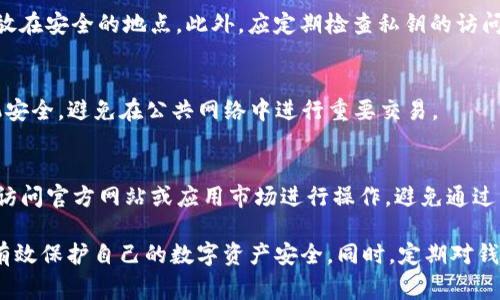   TP钱包对手机安全的影响与使用注意事项 / 
 guanjianci TP钱包, 手机安全, 数字资产, 加密货币, 钱包应用 /guanjianci 

随着加密货币和区块链技术的飞速发展，数字钱包的使用越来越普及。其中，TP钱包因其方便的操作和良好的用户体验受到了许多用户的喜爱。然而，许多人对TP钱包的使用安全性以及对手机是否会产生损害存在疑虑。本文将详细探讨TP钱包的工作原理、其对手机安全的影响、如何正确使用TP钱包、以及用户在使用过程中应注意的事项。

一、什么是TP钱包？
TP钱包是一个用于存储、管理和交易各种加密货币的数字钱包。它支持多种区块链资产，用户可以通过TP钱包方便地购买、出售、转账和接收加密币。与传统的钱包不同，TP钱包是一款软件应用，通常安装在移动设备上，如智能手机、平板等，使用户能够随时随地访问他们的数字资产。

二、TP钱包的安全性分析
TP钱包的安全性主要取决于多个因素，包括其技术架构、用户的使用习惯以及安全防护措施。TP钱包在数据传输和用户身份认证方面采用了多层加密技术，尽量降低被攻击的风险。此外，钱包内置了备份功能，用户可以通过助记词或私钥进行备份和恢复。

三、TP钱包对手机的安全影响
1. **软件来源**：用户在下载TP钱包时，应选择官方渠道或信誉良好的平台。如果下载来源不明，可能会导致恶意软件的攻击，从而损害手机安全。
2. **权限管理**：TP钱包在安装过程中需要一定的权限，如访问存储、网络等。用户应仔细阅读权限请求，并确保这些权限是合理的。不当的权限授权可能导致用户信息泄露。
3. **使用环境**：在不安全的网络环境下使用TP钱包可能会增加安全风险，用户应尽量在公网Wi-Fi连接中避免进行重要交易。

四、如何安全使用TP钱包
1. **定期更新**：确保TP钱包和手机操作系统保持在最新版本，以修复已知的安全漏洞。
2. **备份助记词**：在创建钱包时，用户会获得一组助记词，确保将其妥善保管，不与他人分享。这是恢复钱包的重要信息。
3. **开启双重认证**：启用双重认证功能，增加安全性，有效防止账户被盗。

五、TP钱包使用过程中的常见问题

问题一：TP钱包是否会窃取我的个人信息？
TP钱包本身不会主动窃取用户的个人信息，但使用不当或下载来自非官方网站的钱包应用有可能导致信息泄露。为保护个人隐私，用户应避免在钱包中存储过多的个人信息，并定期检查应用的权限设置。

问题二：我在使用TP钱包时，手机被感染恶意软件怎么办？
如果怀疑手机感染了恶意软件，首先应立即停止使用TP钱包。然后，卸载可疑的应用程序并运行手机安全扫描，检查手机是否存在病毒或恶意软件。如果发现问题，建议恢复出厂设置并重新安装必要的应用。

问题三：如何确保TP钱包的私钥安全？
私钥是访问钱包和进行交易的关键，用户应始终将其妥善保管。不要将私钥保存在手机、计算机或其他联网设备上，建议将其写在纸质文档上并存放在安全的地点。此外，应定期检查私钥的访问权限，保证只有自己才能访问。

问题四：TP钱包可以盗取我的资金吗？
TP钱包本身不会盗取用户的资金，但如果用户的设备被黑客攻击或私钥泄露，资金将可能被转移。因此，用户在使用TP钱包进行交易时，应确保手机安全，避免在公共网络中进行重要交易。

问题五：如何识别TP钱包中的钓鱼攻击？
钓鱼攻击通常通过伪造网站或应用的方式诱导用户输入敏感信息。用户应时刻保持警惕，确保在官方渠道下载和访问TP钱包。同时，优先通过直接访问官方网站或应用市场进行操作，避免通过未知链接进行访问。

总之，TP钱包作为一种便捷的加密货币管理工具，具有其巨大的市场潜力和应用价值。然而，用户需增强安全意识，合理设置钱包的安全功能，从而有效保护自己的数字资产安全。同时，定期对钱包进行安全检查和备份，将为用户的加密货币交易提供额外的保障。