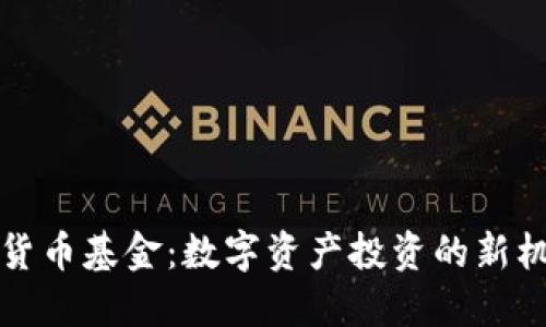 机构加密货币基金：数字资产投资的新机遇与挑战