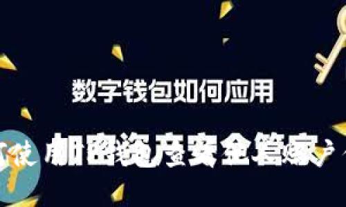 如何使用TP钱包查看他人账户信息