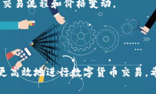 如何在TP钱包中购买ETH？详细教程与常见问题解答

TP钱包, 购买ETH, 数字货币, 加密货币, 钱包使用教程/guanjianci

一、什么是TP钱包？
TP钱包，全名为TokenPocket钱包，是一款支持多种区块链资产的去中心化数字货币钱包。它支持以太坊、比特币、EOS等多种主流数字货币的管理，并且提供了诸多便捷的功能，如资产查询、交易记录、代币交换、DApp浏览等。TP钱包不仅具有便捷的操作界面，同时也具备较高的安全性，是许多数字货币投资者的首选数字钱包之一。

二、怎样创建TP钱包？
在购买ETH之前，用户需要先创建一个TP钱包。如果您尚未拥有TP钱包，可以按照以下步骤进行创建：

1. **下载应用**：在手机应用商店搜索“TokenPocket”，并下载应用。您也可以访问其官方网站进行下载。
2. **选择创建钱包**：打开应用，点击“创建钱包”选项，系统会引导您完成相关步骤。
3. **设置密码**：设置一个安全性高的密码，以便于今后访问钱包。
4. **备份助记词**：创建钱包时，系统会提供一组助记词，请务必妥善保管，建议将其写下来并放在安全的地方。助记词是您恢复钱包的唯一凭证。
5. **完成创建**：按照系统提示完成创建后，您就拥有了TP钱包，可以开始安装和使用。

三、在TP钱包中购买ETH的步骤
下面详细介绍如何在TP钱包中购买ETH：

1. **打开TP钱包**：确保您已经成功下载并创建好钱包，打开应用后进入钱包界面。
2. **选择资产管理**：在应用主界面，选择“资产”或者“钱包”选项，浏览支持的数字货币列表，找到“ETH”并点击它。
3. **选择购买ETH**：在ETH的选项中，找到“购买”或“充值”按钮。系统会推荐一些支持购买ETH的渠道，常见的有法币购买、第三方服务（如OTC交易）。
4. **选择支付方式**：您可以根据自己的需求选择不同的支付方式，如信用卡、借记卡或者其他数字货币交易。每种支付方式步骤会有所不同，请您根据系统提示进行操作。
5. **填写购买信息**：根据系统提示，填写相关信息，包括购买的ETH数量、支付方式等。在此步骤中，请注意确认订单信息。
6. **支付订单**：下单后，您需要进行支付，按要求完成支付流程。通常会需要跳转到付款平台完成支付，确保整个过程的安全性。
7. **确认交易完成**：支付完成后，您会收到确认信息，几分钟后您购买的ETH将会显示在您的TP钱包中。

四、购买ETH的注意事项
在购买ETH的过程中，有一些注意事项需要特别留意：

1. **选择合适的渠道**：不管是选择法币购买还是第三方交易，务必选择信誉良好的平台，以免遭受损失。
2. **交易手续费**：在购买ETH时，系统会收取一定的交易手续费，请确保您了解相关收费标准。
3. **市场波动**：加密货币市场波动性较大，ETH的价格随时可能变动，请根据市场行情合理下单。
4. **保护您的助记词和私钥**：对于加密货币来说，安全性是重中之重，任何人不得透露助记词和私钥，以确保资产的安全。
5. **二次验证**：某些平台在进行大额交易时，可能需要进行二次验证，请提前了解相关规定。

五、常见问题解答

1. TP钱包中的ETH购买成功后需要多久才能到账？
购买ETH后的到账时间受多个因素影响：

- **网络确认时间**：以太坊网络的交易确认速度通常较快，平均在15秒到5分钟之间。但在网络拥堵时，确认时间可能会延长。
- **支付方式**：不同的支付方式处理速度也不相同。信用卡支付一般需要几分钟，而银行转账可能需要更长时间。
- **交易手续费**：如果您选择的交易方式收取高额的手续费，交易可能会更快被处理。相反，较低的手续费可能会导致交易处理速度较慢。

2. 如果在TP钱包购买ETH后不到账怎么办？
如果您在TP钱包中购买ETH后未能及时到账，请您采取以下措施：

- **检查交易记录**：在TP钱包中查看您的交易记录，确认订单是否已经产生。
- **网络状况检查**：访问以太坊区块浏览器（如Etherscan），通过交易哈希（Tx Hash）查询您的交易状态。确认交易是否已在网络中处理。
- **联系支付服务商**：如果确认交易已发起，但仍未到账，您可以联系相关支付服务商，查询交易问题。
- **联系客服**：如果以上步骤都不能解决问题，请联系TP钱包的客服团队，告知他们您的订单信息以寻求帮助。

3. TP钱包的安全性如何？
TP钱包在安全性方面采取了多种措施以保证用户资产的安全：

- **私钥管理**：TP钱包用户的私钥存储在本地设备上，用户对私钥拥有绝对控制权。没有人可以轻易访问您的资产。
- **助记词保护**：用户在创建钱包时会生成助记词，TP钱包建议用户妥善保管助记词，避免泄露。如果助记词丢失，用户将无法恢复钱包。
- **多重身份认证**：TP钱包支持多种身份验证方式，包括指纹识别、面部识别等，为用户提供额外的安全保障。
- **定期更新**：TP钱包团队会定期更新应用，以修复潜在的安全漏洞，保护用户资产安全。

4. TP钱包是否支持其他数字货币的购买？
是的，TP钱包不仅支持ETH的购买，还支持多种其他数字货币的交易和管理。用户可以在“资产”页面中找到支持的各种数字货币，包括但不限于：

- 比特币（BTC）
- 莱特币（LTC）
- 其他主流代币（如USDT、BNB等）
用户在购买其他数字货币时，可以通过相似的方式进行交易和管理，确保得到最佳的用户体验。同时，TP钱包支持多链资产管理，用户可以更加方便地管理不同链上的数字资产。

5. 在TP钱包购买ETH时如何选择合适的支付方式？
选择合适的支付方式对于购买ETH的体验至关重要。以下是几种常用的支付方式及其优缺点：

- **信用卡/借记卡支付**：这种支付方式快速方便，交易确认速度较快，适合于快速购买。但也可能会收取一定的交易手续费，且对于部分国家或地区限制较多。
- **银行转账**：这种方式手续费较低，但处理时间可能较长，适合于大额交易。用户需要耐心等待银行处理。
- **数字货币交易所转账**：如果您已经拥有其他数字资产，可以选择将其转换为ETH。这种方式的市场价格和手续费可能优于法币购买，但需要了解交易流程和价格变动。

综合来看，用户可以根据自己的需求、购买金额以及当地法律法规选择最合适的支付方式，以确保购买的顺利进行。

总结
在TP钱包中购买ETH是一个相对简单的流程，但用户在操作时需注意安全和平台信誉，以免遭受不必要的损失。了解常见问题和解决办法可以帮助您更高效地进行数字货币交易。希望本文的指导能够帮助您成功购买ETH，并安全地管理您的数字资产。